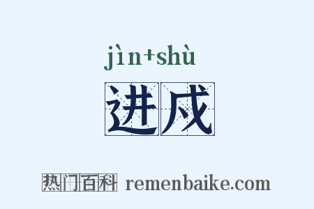 进戍是什么意思的图片